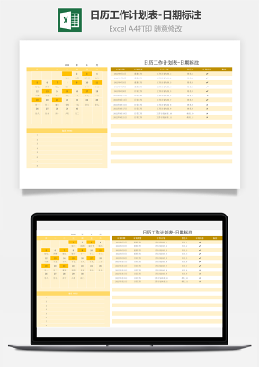 日历工作计划表-日期标注
