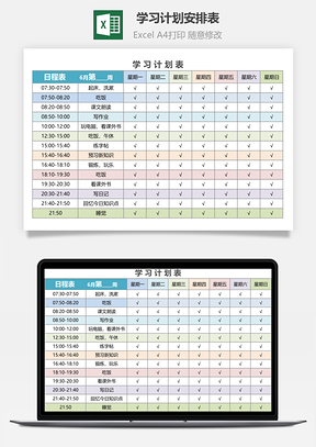 学习计划安排表