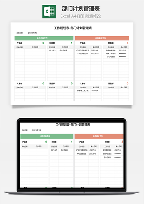 工作规划表-部门计划管理表