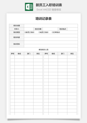 培训表记录表新员工入职培训表