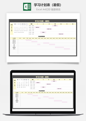 学习计划表暑假