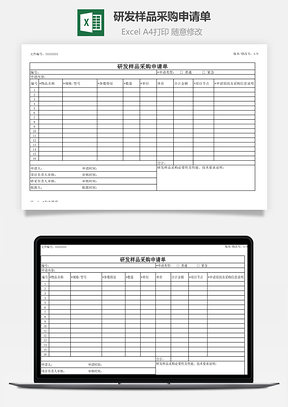 研发样品采购申请单