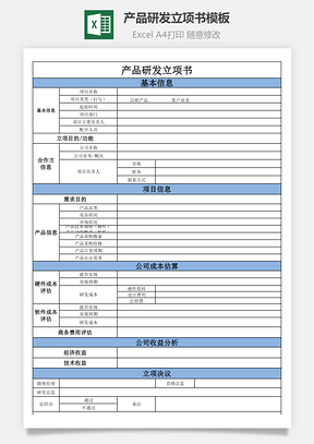 产品研发立项书模板Excel模板