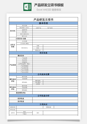 产品研发立项书模板