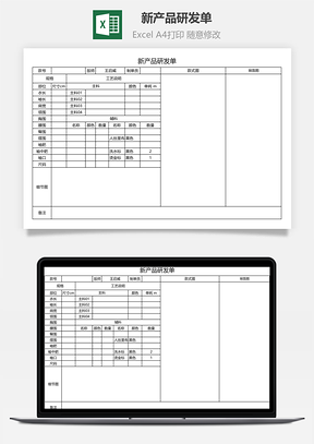 新产品研发单excel模板Excel模板