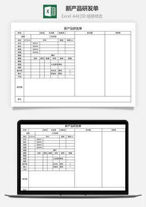 新产品研发单excel模板