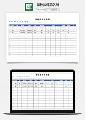学校教师花名册Excel模板