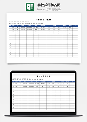 学校教师花名册