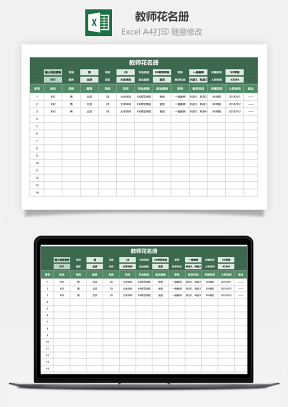 教师花名册