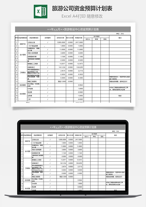 旅游客运中心有限公司资金预算计划表