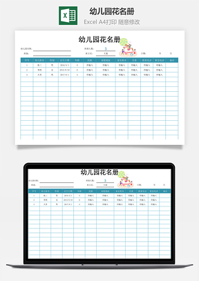 幼儿园花名册Excel模板