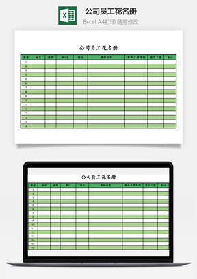 公司员工花名册Excel模板