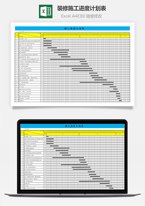 装修施工进度计划表