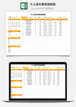 个人待办事项清单表