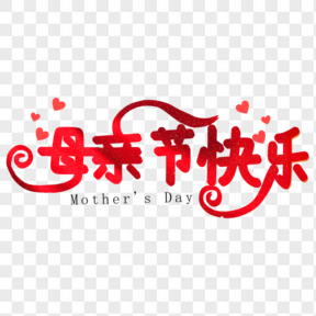  母亲节快乐艺术字