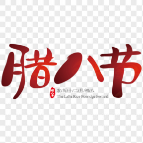 中国传统节日腊八创意艺术字
