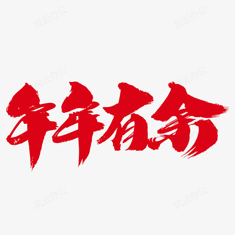 年年有余创意艺术字设计