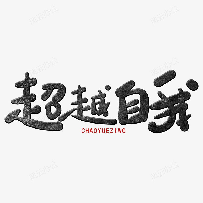 黑色系卡通字超越自我免扣图