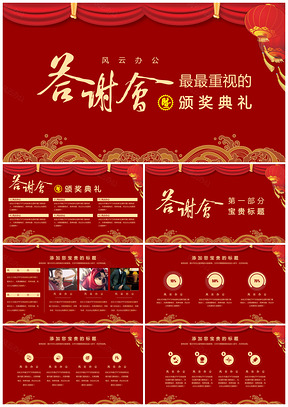 红色答谢会颁奖典礼庆典学校简约实用商务通用商业计划书PPT模板