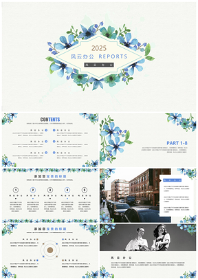 2025小清新蓝色花草手绘精美简约实用商务通用商业计划书PPT模板