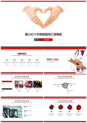 红色爱心慈善红十字会精美红黑简约实用商务通用商业计划书PPT模板