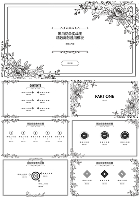 黑白花朵小清新高雅传统简约实用商务通用商业计划书