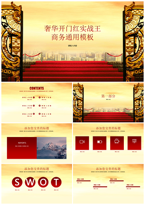 黄色豪华大门开门红喜庆高端简约实用商务通用商业计划书PPT模板
