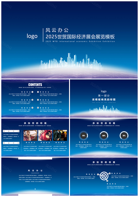2025蓝色贸易经济论坛峰会蓝建筑简约实用商务通用商业计划书PPT模板