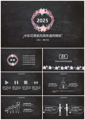 2025黑色水彩花黑板风商务PPT模板