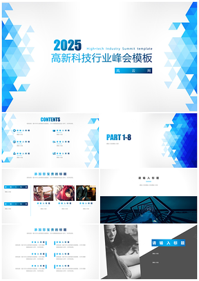 2025高新技术峰会蓝色科技感简约实用商务通用商业计划书PPT模板