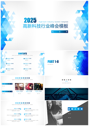高新技术峰会蓝色科技感简约实用商务通用商业计划书PPT模板