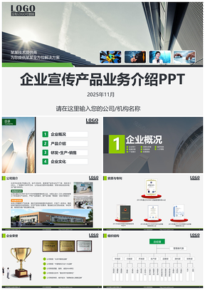 2025灰色简约企业宣讲环保产品推介公司商务产品介绍宣传动态PPT模板