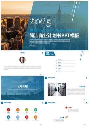 2025蓝色大气简约公司介绍商业计划书动态PPT模板