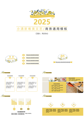 2025黄色小清新唯美文艺商务PPT模板
