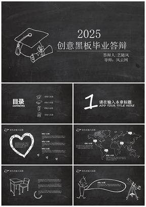 2025黑色经典创意手绘黑板画毕业答辩PPT模板