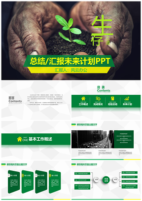 绿色生存之道总结汇报未来计划通用PPT模板