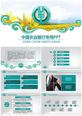 蓝色清新简约风中国农业银行PPT模板