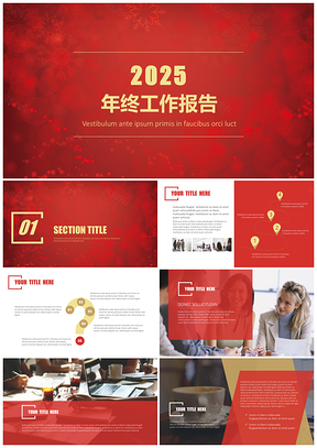 2025红色年终总结商务通用PPT模板