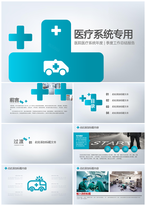 蓝色扁平化医疗系统专用急救方案汇报PPT模板