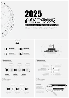 2025白色黑白简约时尚商务汇报项目策划动态PPT模板