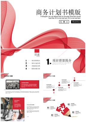 红色经典红科技风企业商务计划书PPT模板