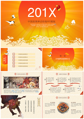 红色中国风传统神话故事节日庆祝传统文化展示PPT模板