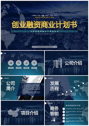蓝色互联网科技行业数据调查分析融资商业计划PPT模板