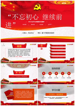 红色党建汇报不忘初心继续前进学习教育汇报PPT模板