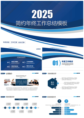 2025蓝色简约时尚工作汇报项目策划PPT模板