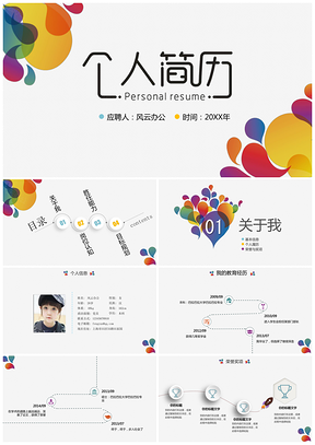 彩色创意时尚绚丽个人简历PPT模板