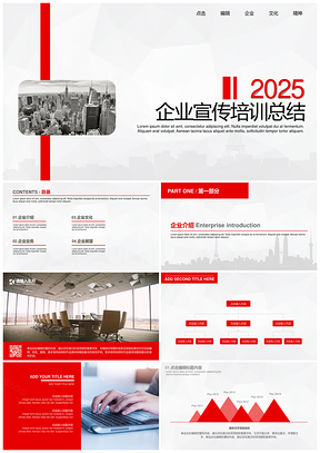 2025红色简洁大气年终工作总结企业文化宣传演示PPT模板