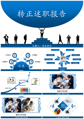 蓝色转正述职报告经典PPT模板