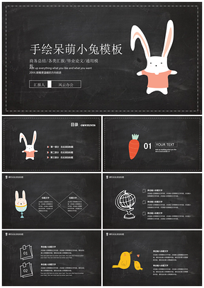 黑色呆萌小兔手绘PPT模板