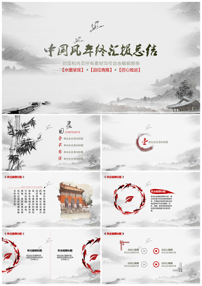 红灰色调水墨中国风学生教学课件年终报告总结PPT模板